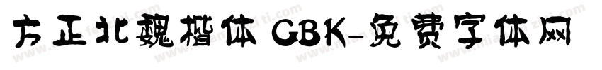 方正北魏楷体 GBK字体转换
